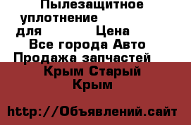 Пылезащитное уплотнение 195-63-93170 для komatsu › Цена ­ 800 - Все города Авто » Продажа запчастей   . Крым,Старый Крым